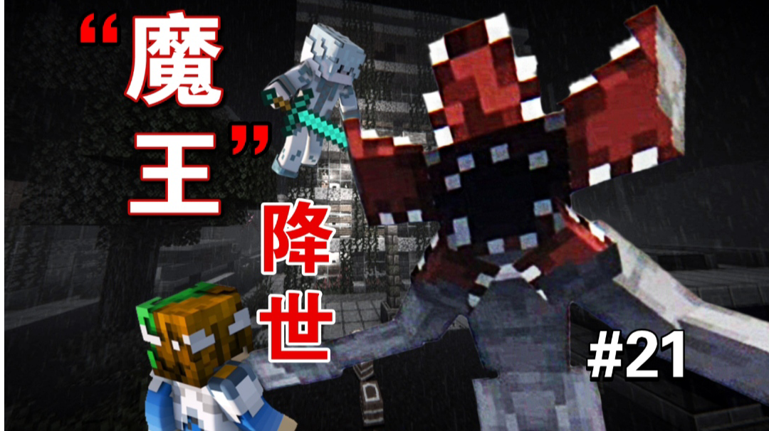 最low副本，好废材的“魔王”【MC怪谈奇遇第21期】
