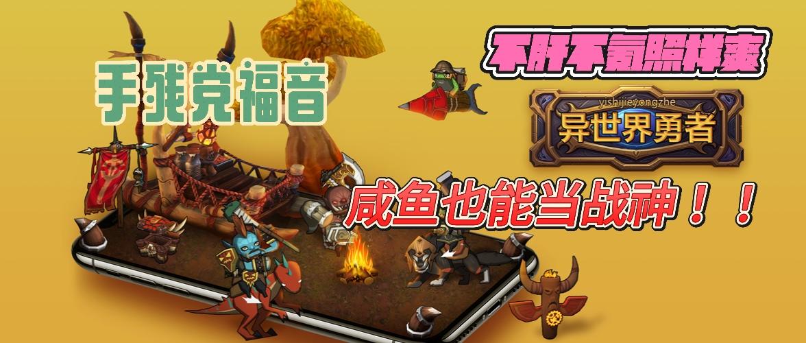 佛系挂机VS硬核操作！异世界勇者不肝不氪照样能爽！！