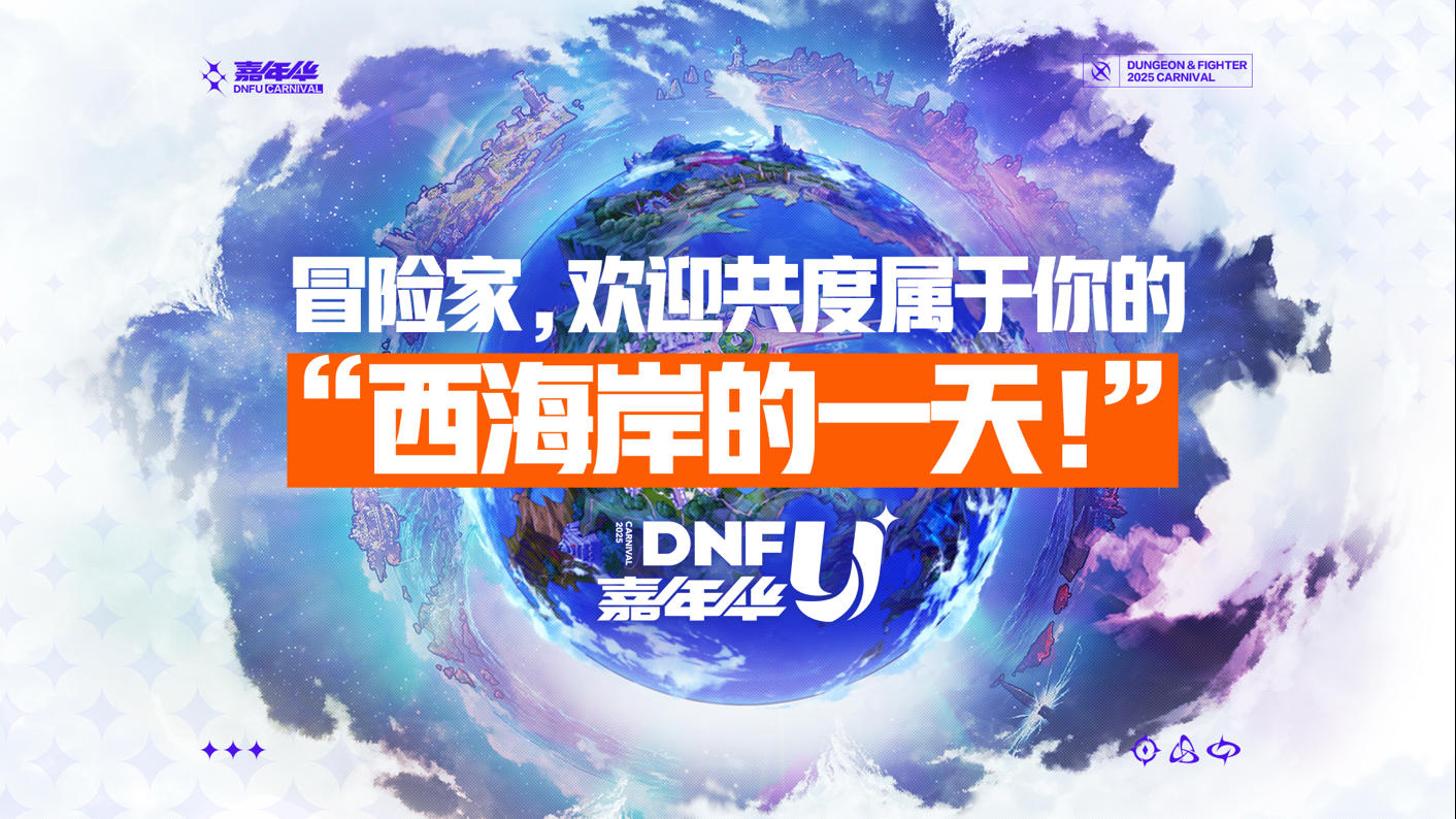 DNFU2025嘉年华倒计时Day3