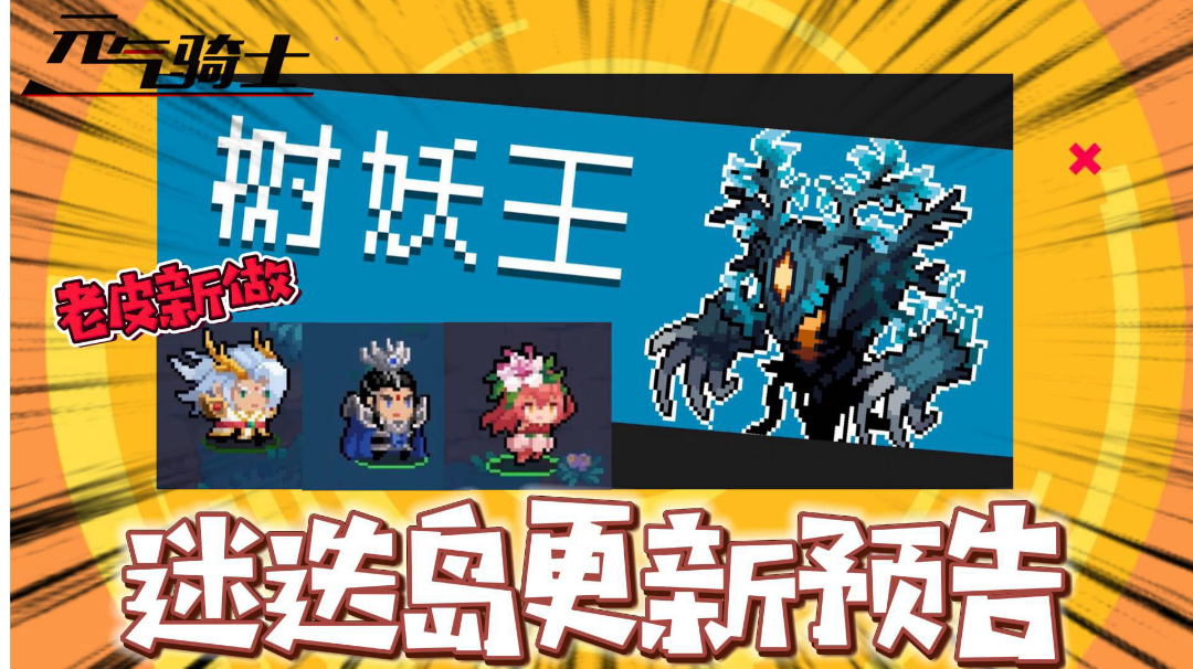 元气骑士：迷迭岛PV预告来啦？我发现了新大陆！