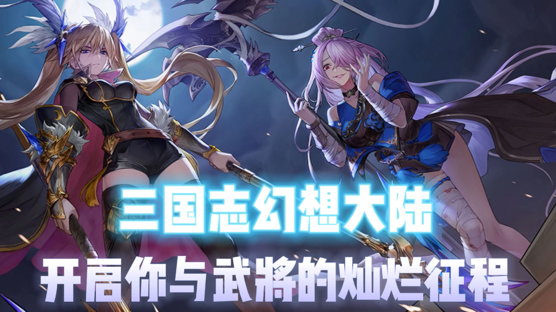 《三国志幻想大陆》你难道不想成为天命之子，体验作为世界主角的乐趣吗#三幻国创幻想家征集令#