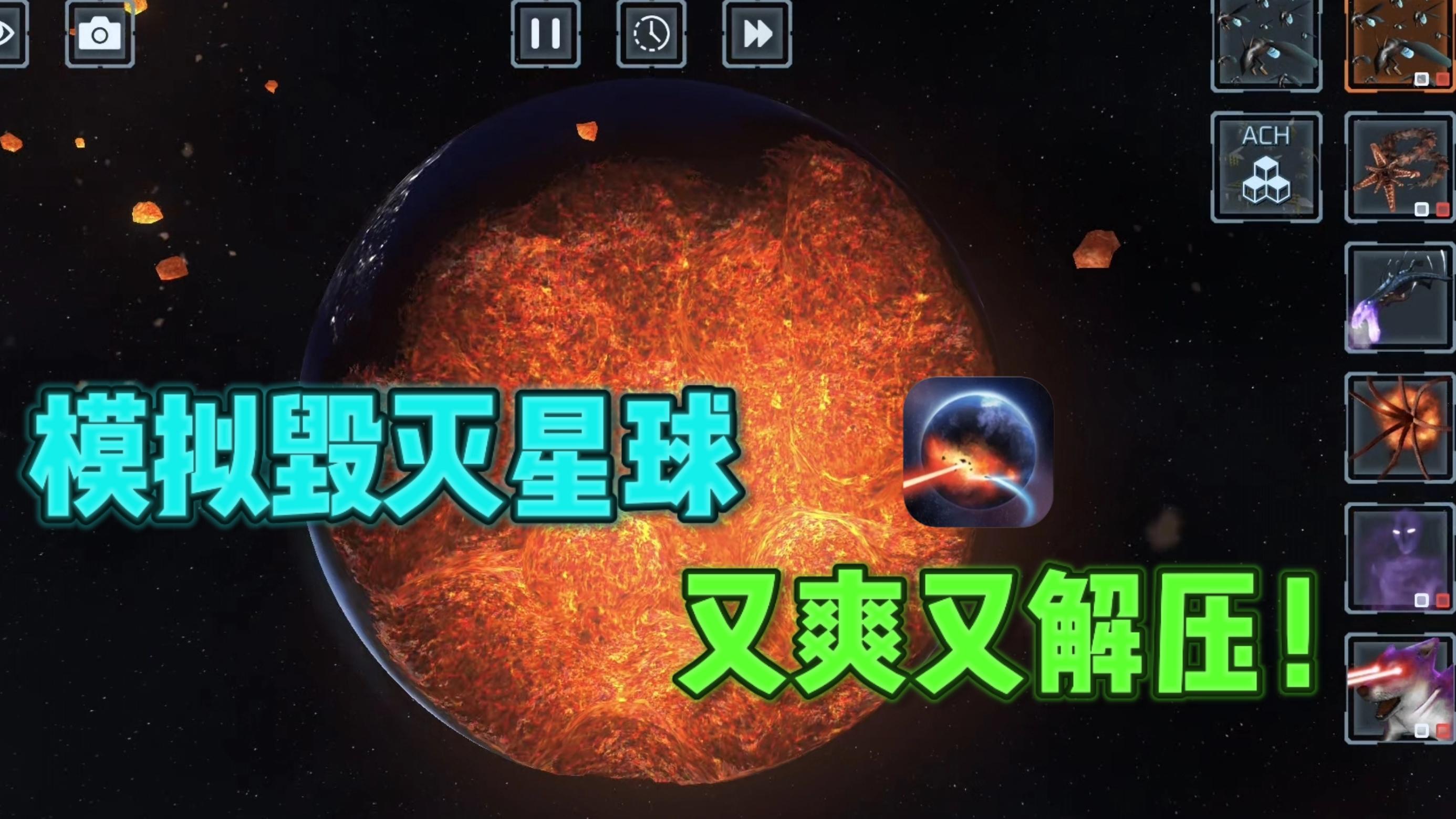 🔥竟然可以模拟破坏星球，简直太解压了❗️截图