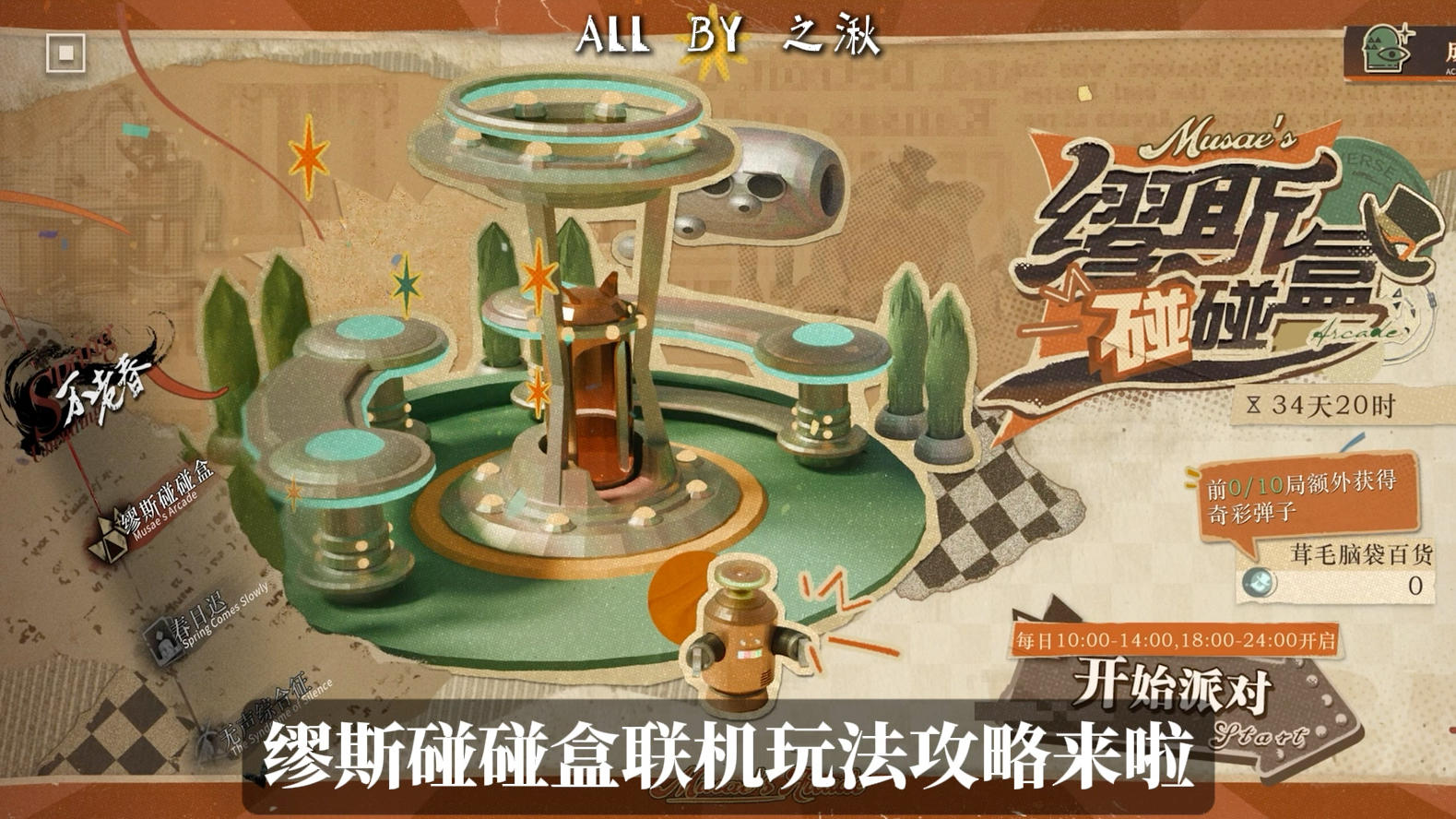 缪斯碰碰盒玩法攻略来啦