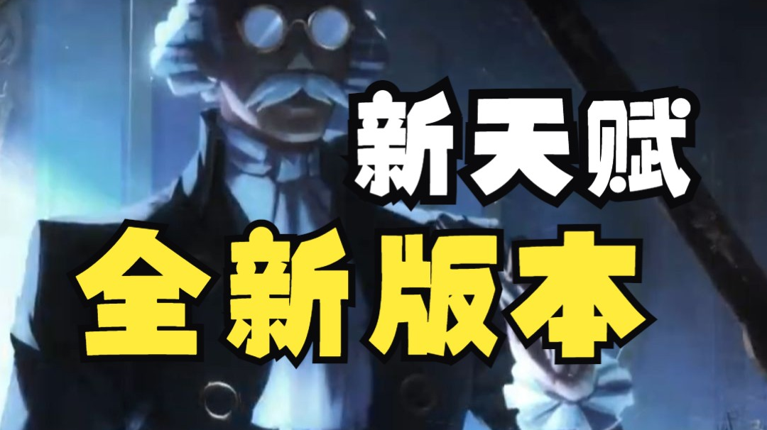 【第五人格】全新版本大换血！新天赋！下个版本鹿死谁手！