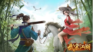 《武宗江湖》闯出你的精彩！