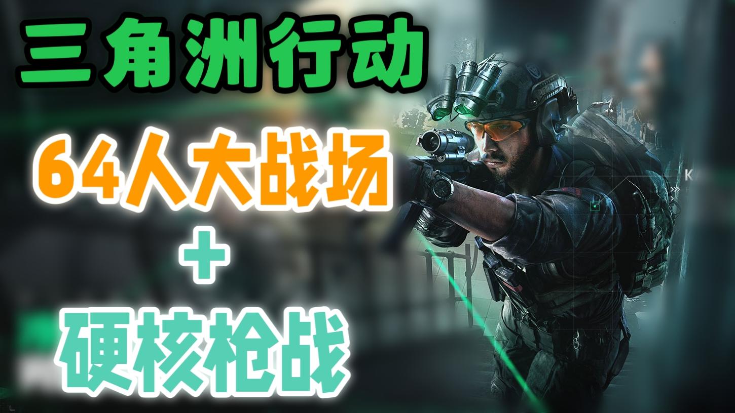 太炸裂了！多人大战场+硬核塔科夫！《三角洲行动》堪称大作！