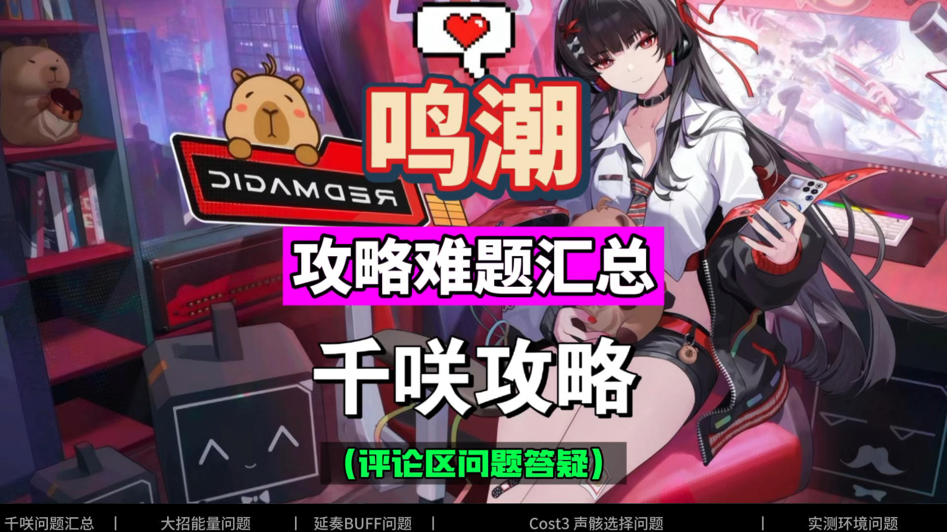 千咲攻略问题汇总解答，全面了解新角色，鸣潮2.8攻略。