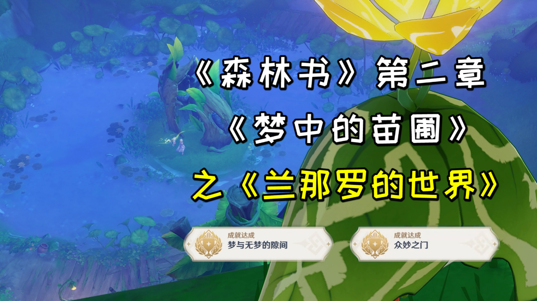 【原神】须弥世界任务《兰那罗的世界》，《森林书》第二章《梦中的苗圃》