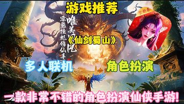 【游戏推荐】仙剑蜀山:一款非常不错的角色扮演仙侠手游！
