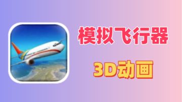 先进飞机，3D动画！～高自由度的模拟飞行游戏来啦！