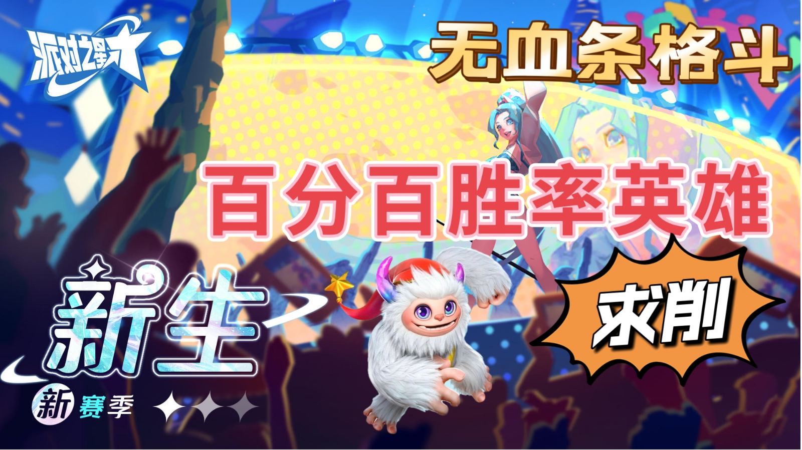百分百胜率英雄影响游戏平衡，赶快削#派对之星#截图