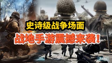 【好战玩家专属】：战地手游竟开启无限资格测试，那么这次又将带来怎样的惊喜！#清凉一夏#