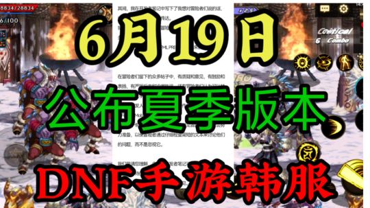 DNF手游韩服：6月19日公布夏季版本，近期职业增强！