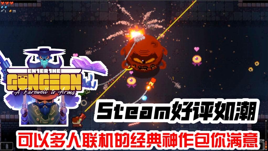 Steam好评如潮，还可以多人联机，甚至元气骑士都有它的影子