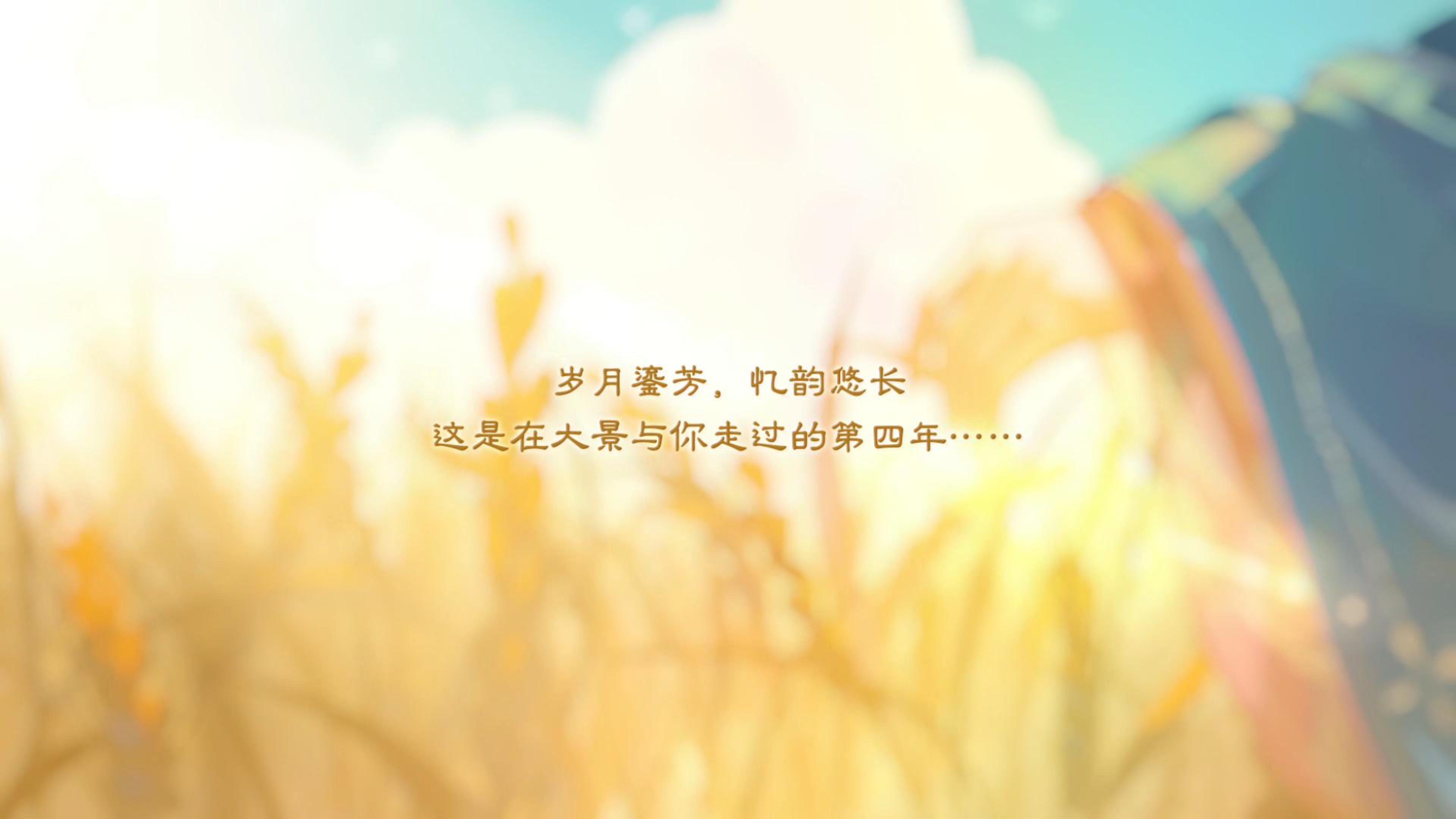 盛月扶云丨四周年名士寄语