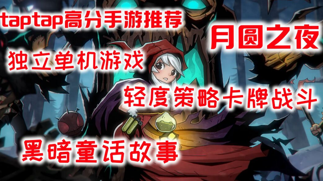 安屠生黑暗童话故事的卡牌策略手游你会喜欢吗?#童心闪耀#