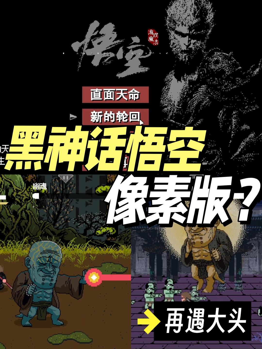 黑神话悟空像素版⁉️这下真的做出来了🐒