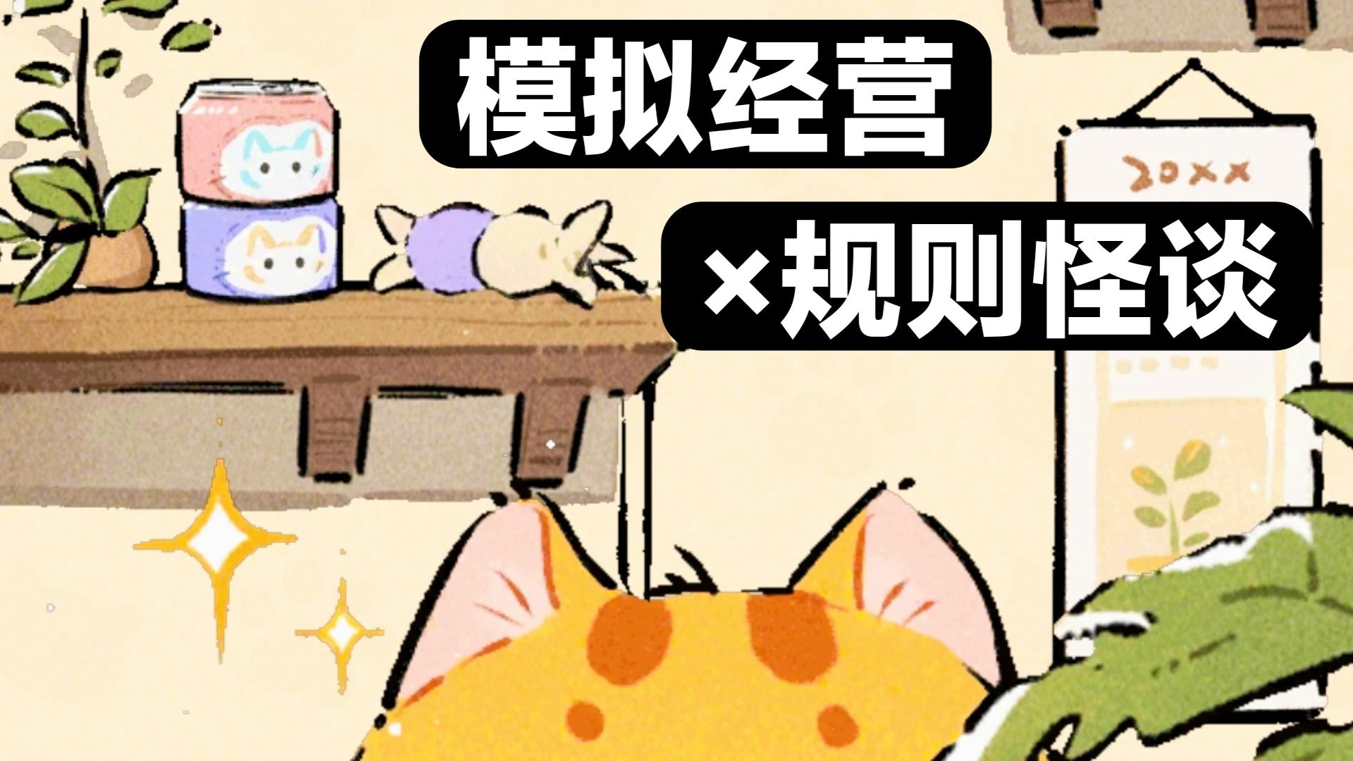 ❤️表面可爱猫咖💔实则规则怪谈❓模拟经营×策略卡牌，你能逃走吗？