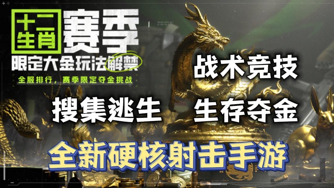 十二生肖赛季，限定大金玩法❗硬核战术竞技，生存夺金❗