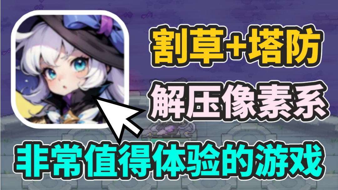 塔防+肉鸽融合的美少女割草小游戏！喜欢我单手就能玩的游戏吗！