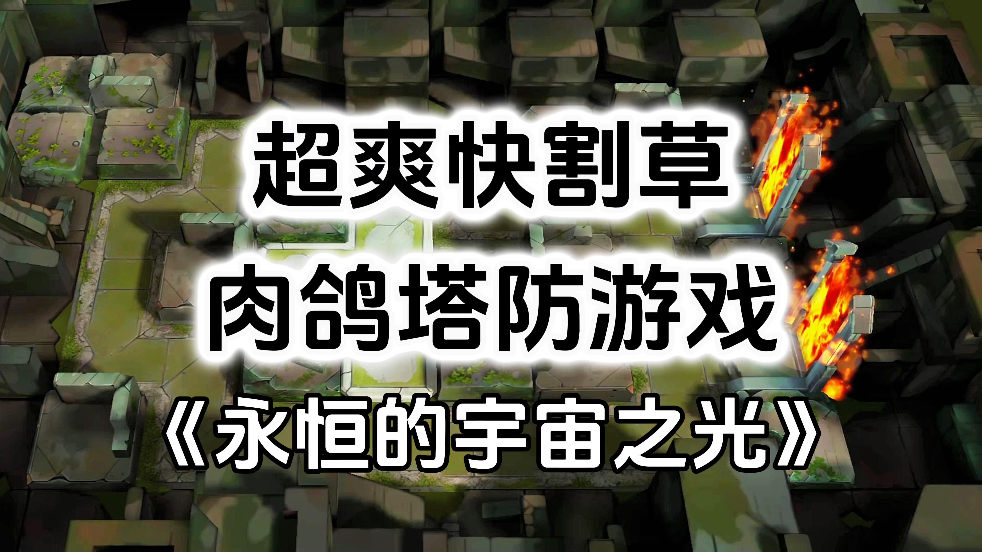 游戏安利：超爽快肉鸽塔防游戏，全新压制型塔防玩法