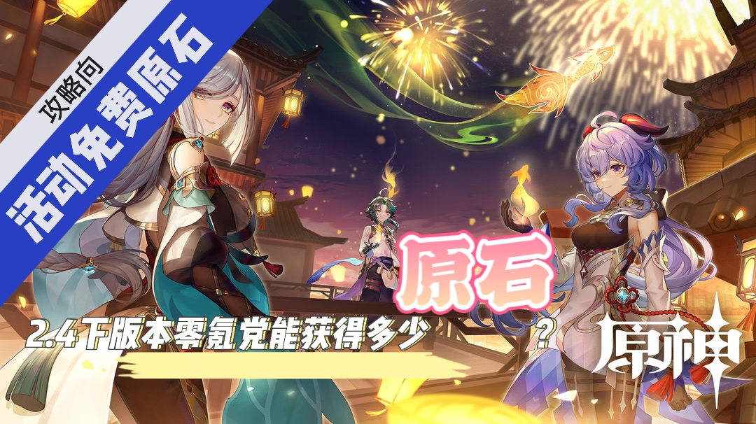 毛歪歪：攻略向！2.4下版本零氪党能获得多少原石！#新游观察局#