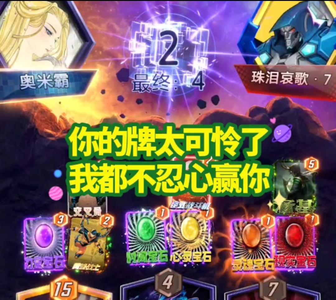 漫威终极逆转S11：平凡？见我牌可怜、怜悯地撤退【水】