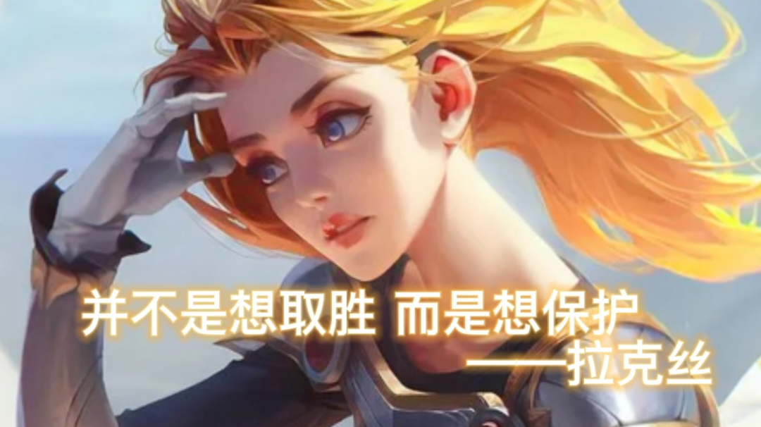 简单上手快中单法师——拉克丝#新游观察局#