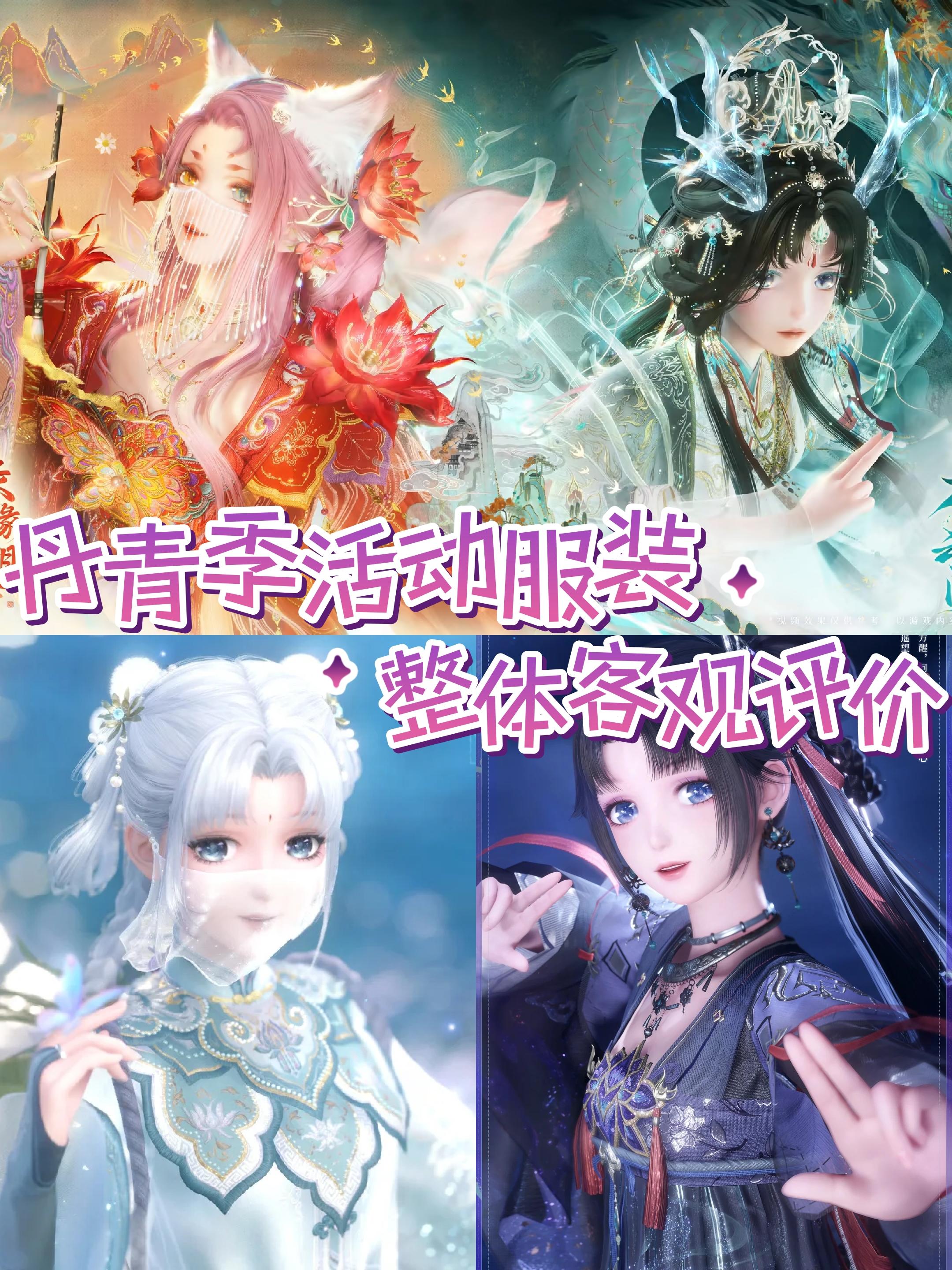 丹青季活动服装一览💫每套都非常之绝美啊