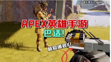 APEX英雄手游：终测开启！这样的战术竞技，完美还原端游了？#好游研究所#