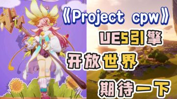 《Project cpw》采用UE5引擎—无边际地图—开放世界—改变地貌到底是画饼还是现实？？？预约一手浅浅观望!!