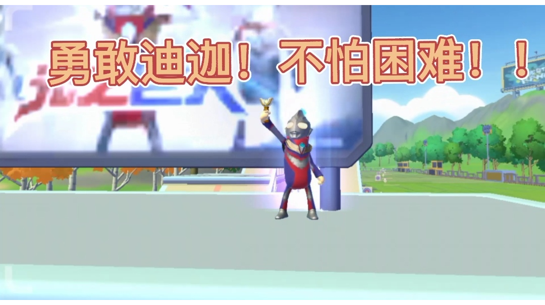 【导演试拍】勇敢牛牛  不怕困难！