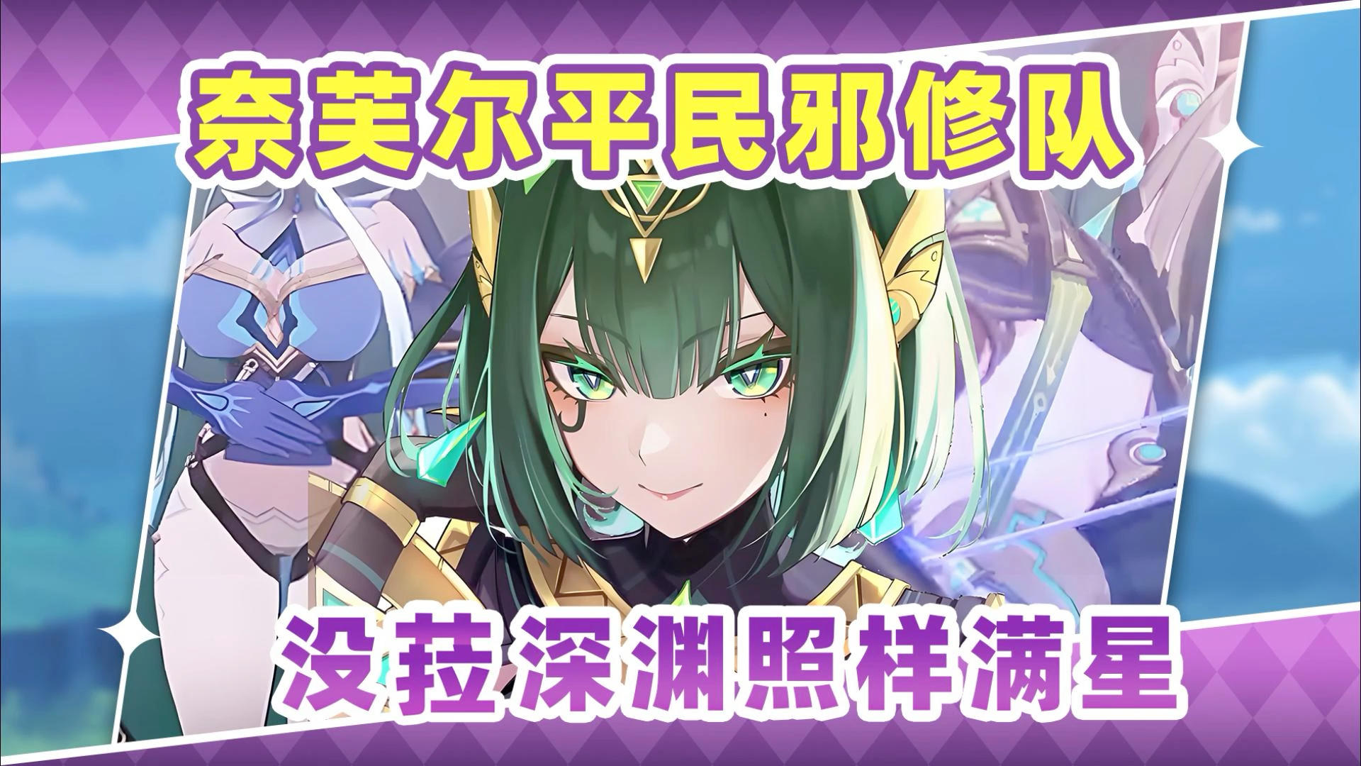 【月之二】奈芙尔平民最强邪修队❗没菈照样深渊满星截图