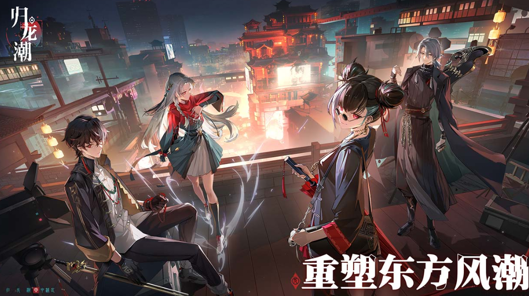 【归龙潮】一款现代国风3D横版动作RPG游戏