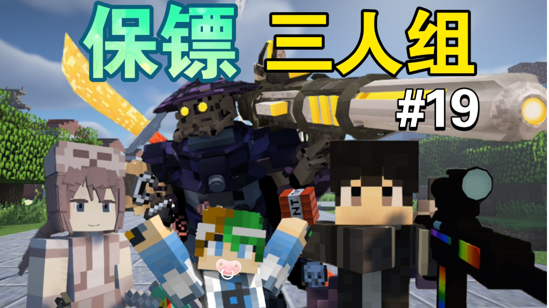 保镖三人组！谦土的守护者现身【我的世界之红警生存19期】