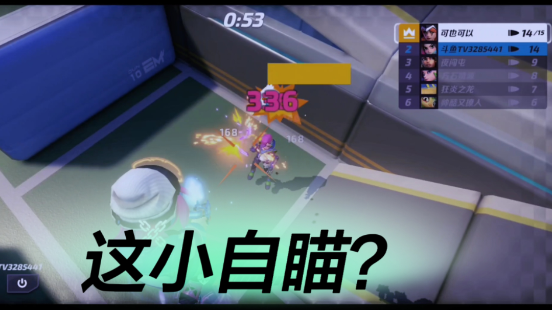 毛歪歪/T3:“小挂子，玩个游戏还开黑”钟爱莉个人乱斗翻盘