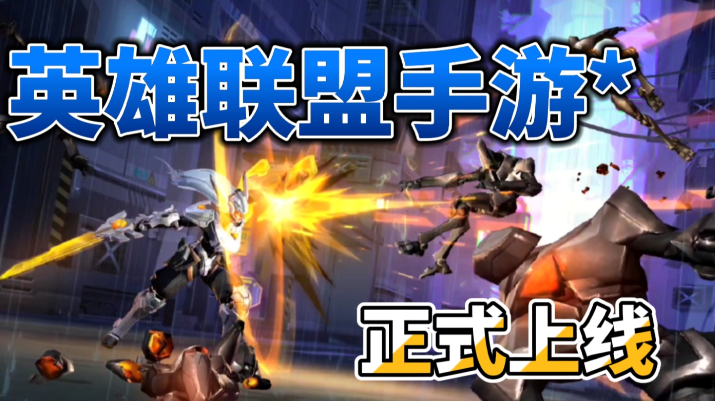 【安利】英雄联盟手游正式上线啦！