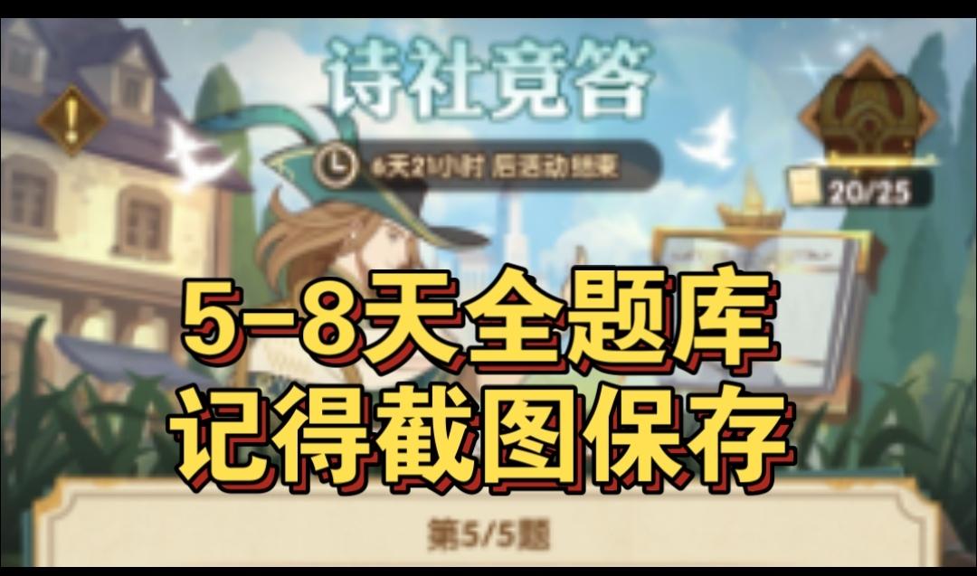 诗社竞答5-8日全题库截图