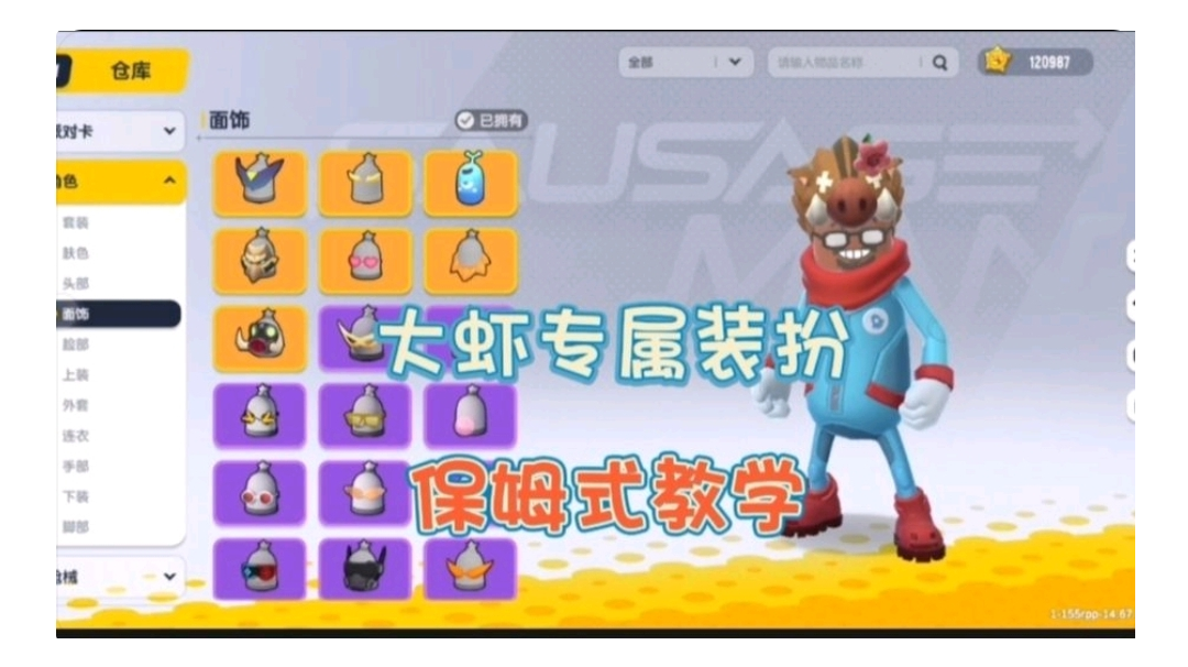 香肠派对：大虾的专属装扮保姆级教学