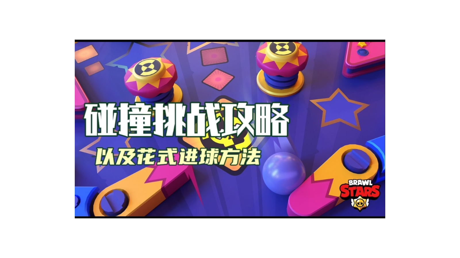 碰撞挑战攻略：让对手莫名其妙被进球的玩法？