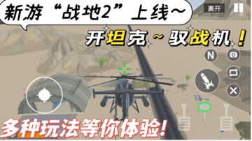 【战地2】又一款战地风格FPS新游～开坦克!驭战机～军迷玩家强推!