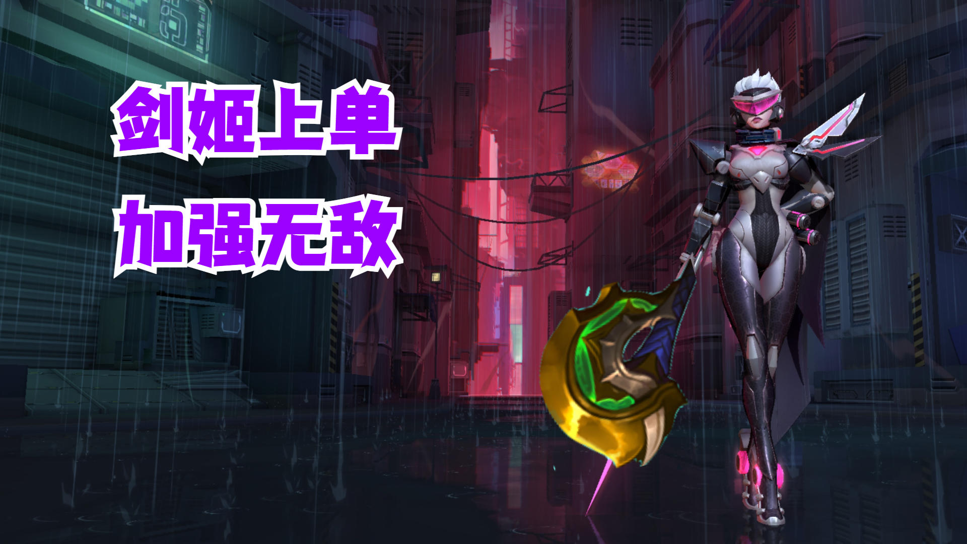 剑姬上单加强无敌【有手就行】截图