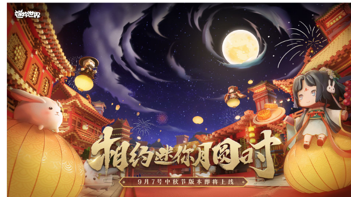 迷你世界中秋新版本活动抢先看！队长收到的中秋礼物竟然是……