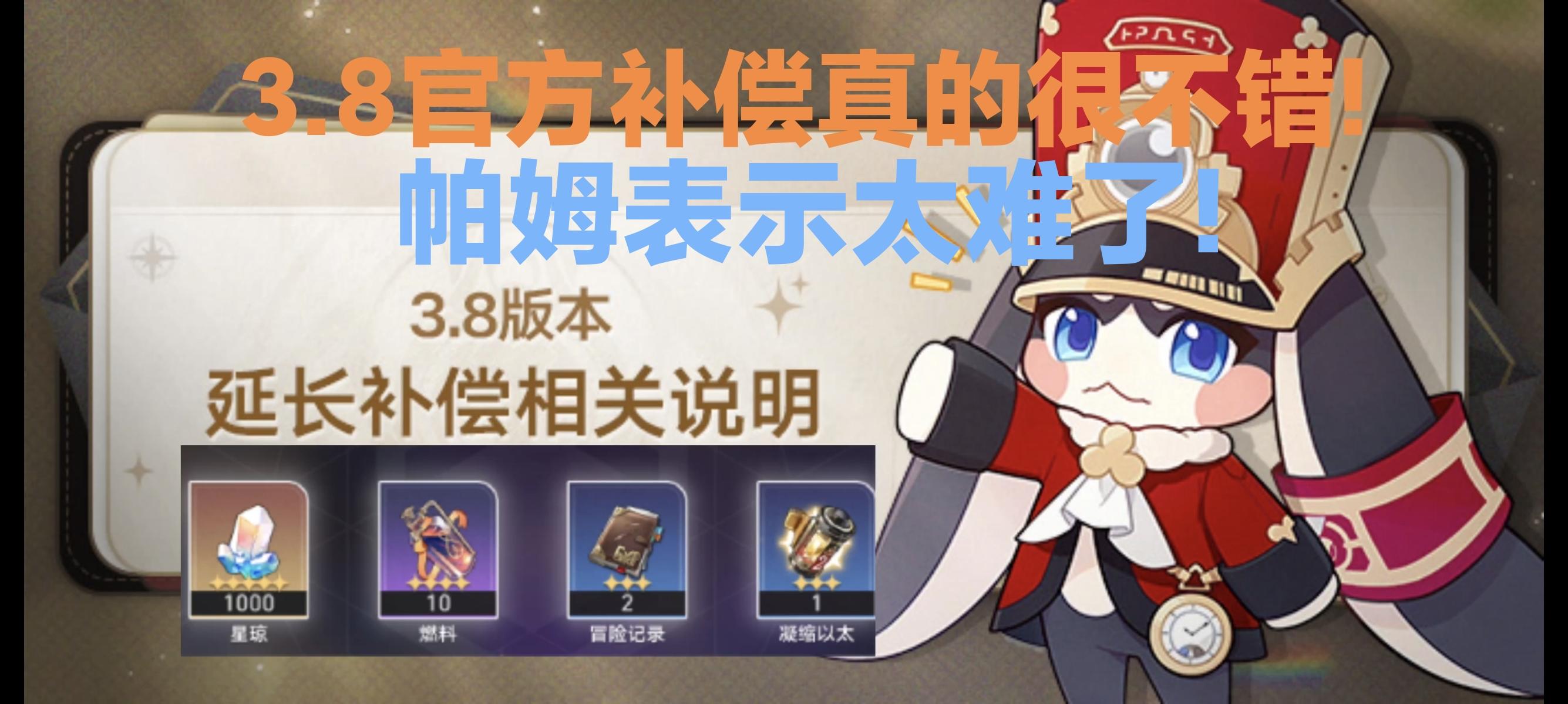 3.8官方补偿有诚意，帕姆心道难！（1000星穹先揣进荷包）!