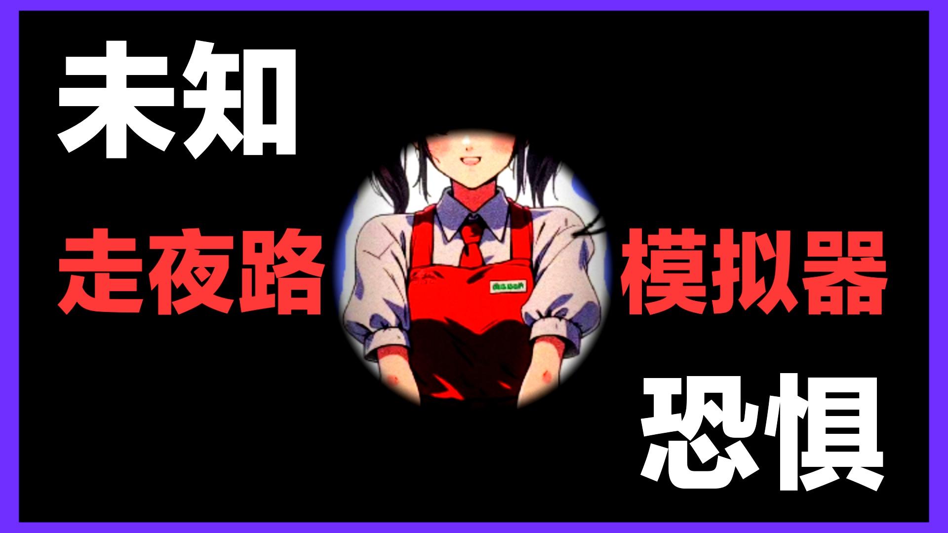 【附攻略】💔惊悚走夜路‼️鬼打墙👻无尽黑暗未知，你能逃出这里吗❓