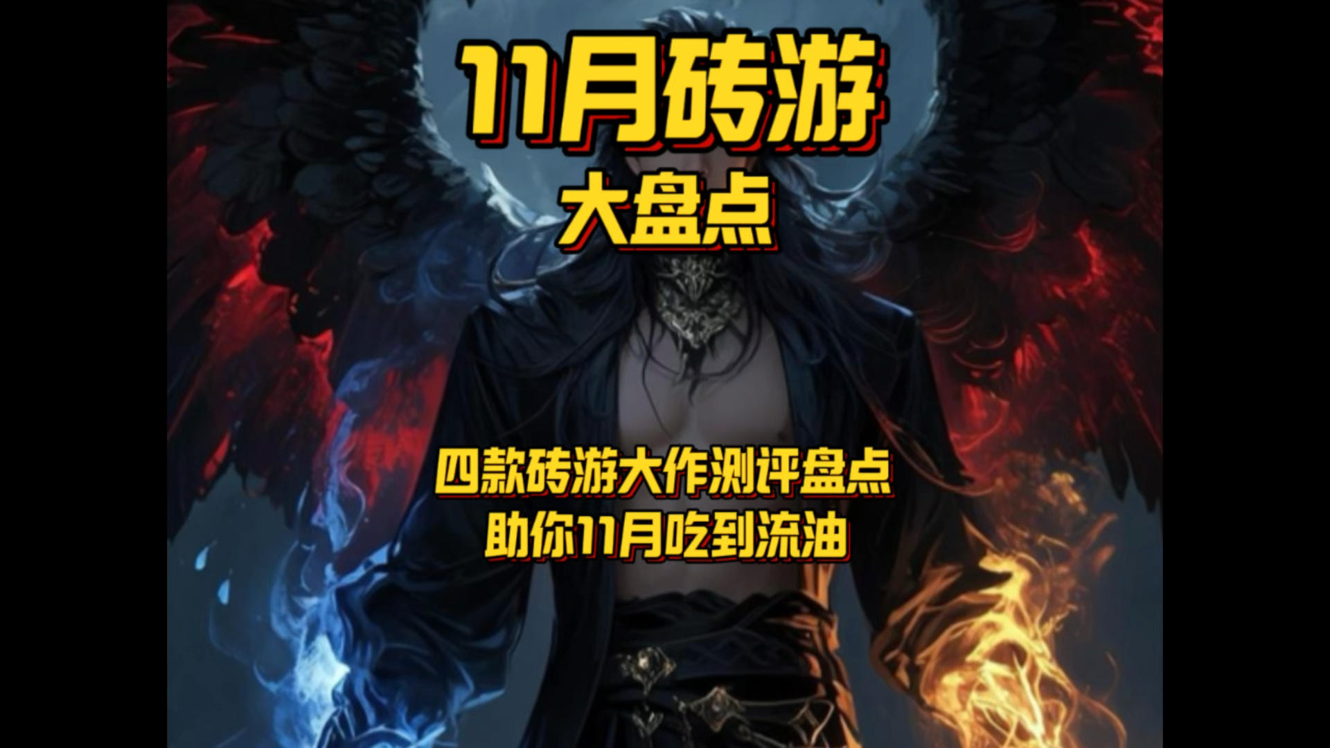 【老杨游戏说】11月4款搬砖游戏大作助你吃到流油截图