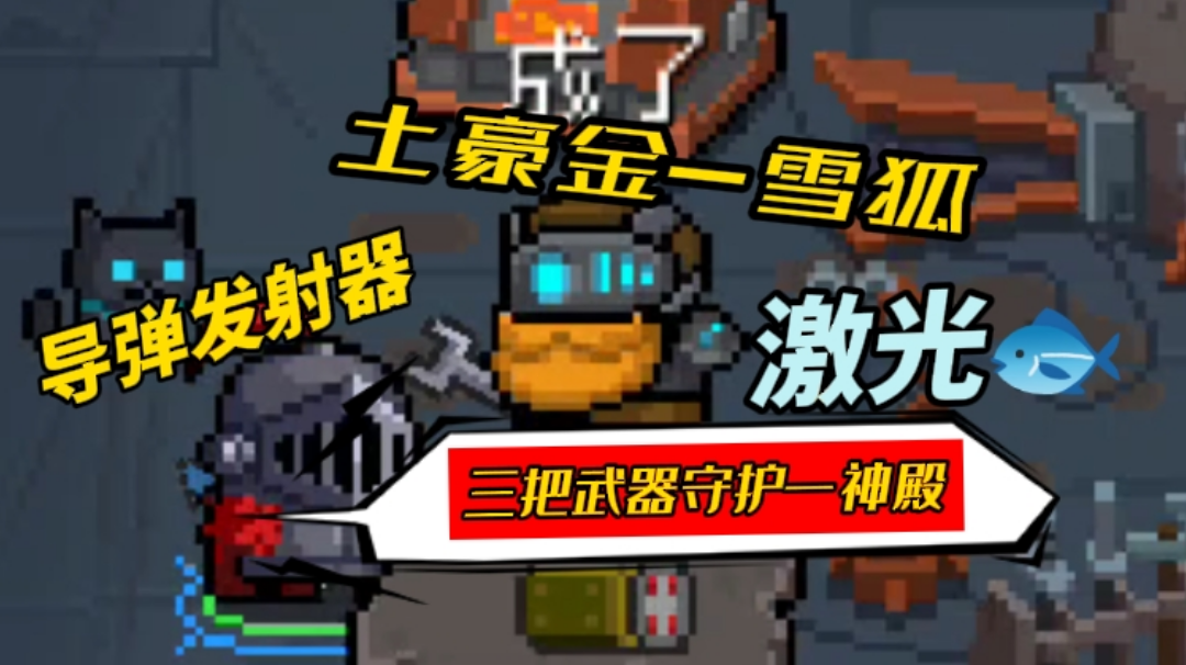 三把武器守护神殿抵抗怪物#像素世界大冒险#