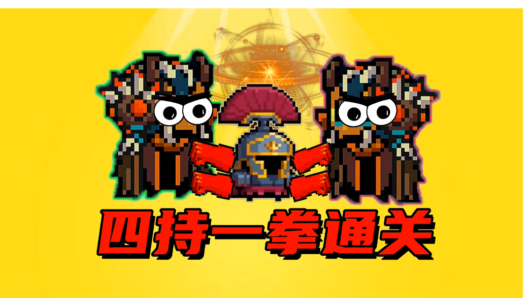 【元气骑士沙雕配音】史无前例？四持一拳通关，爽歪歪！