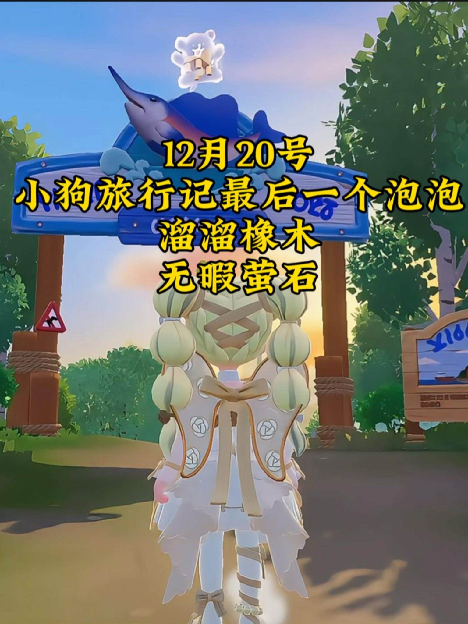 12月20号心动小镇线条小狗旅行记最后一个泡泡的位置来了截图