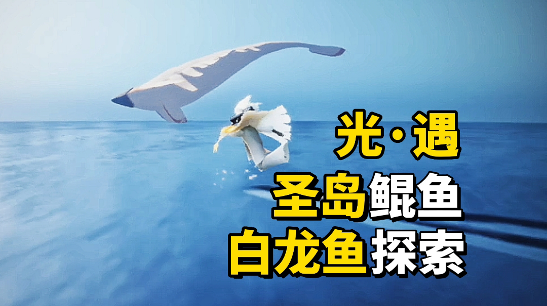 sky光遇：萌新玩家自制《鲲鱼》MV，治愈系玩家必看